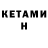 Кетамин ketamine Render Yours